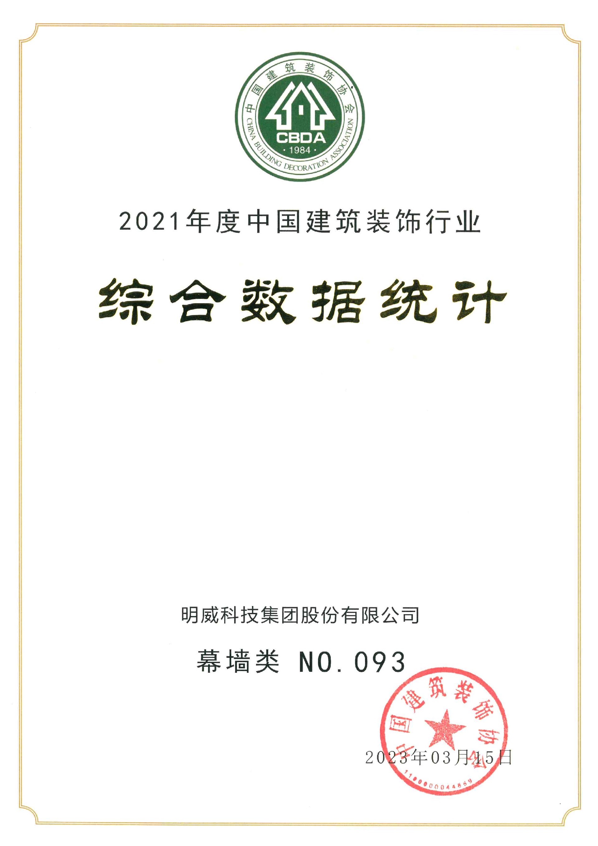 2021年度中國建筑裝飾行業綜合數據統計證書(1).jpg